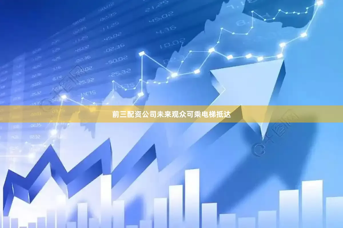 前三配资公司未来观众可乘电梯抵达