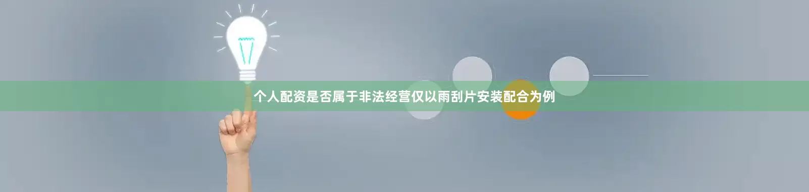 个人配资是否属于非法经营仅以雨刮片安装配合为例