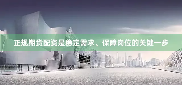 正规期货配资是稳定需求、保障岗位的关键一步
