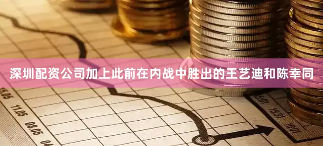 深圳配资公司加上此前在内战中胜出的王艺迪和陈幸同