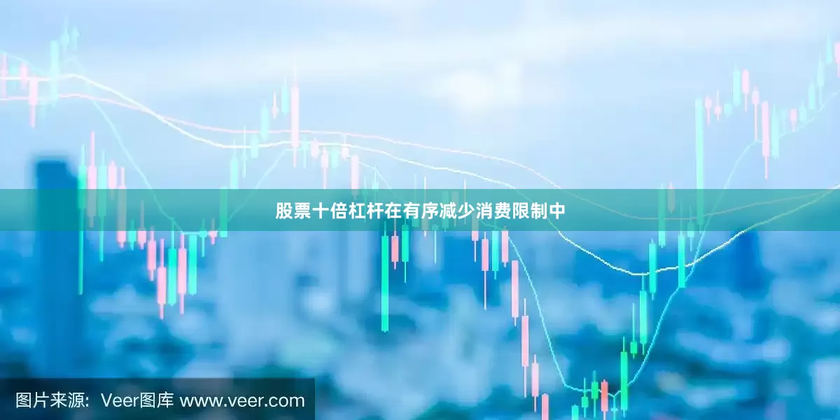 股票十倍杠杆在有序减少消费限制中