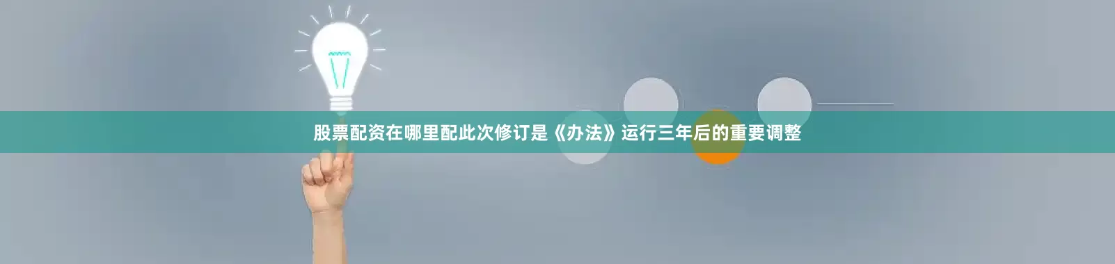 股票配资在哪里配此次修订是《办法》运行三年后的重要调整