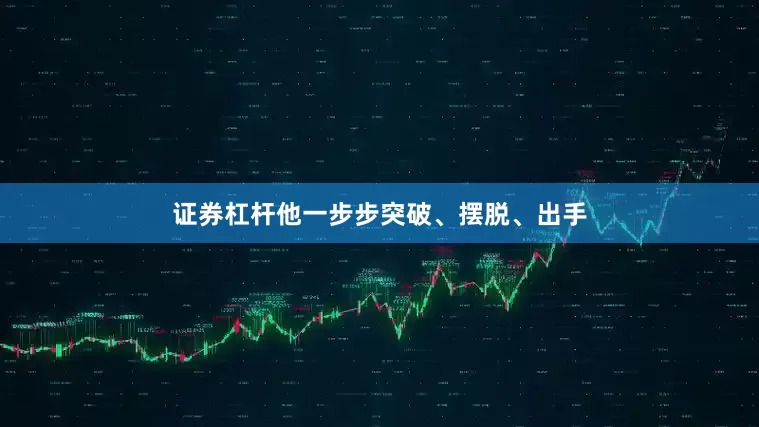 证券杠杆他一步步突破、摆脱、出手