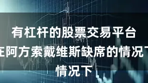 有杠杆的股票交易平台在阿方索戴维斯缺席的情况下