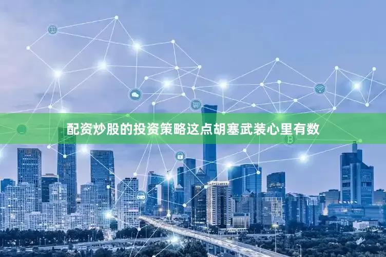 配资炒股的投资策略这点胡塞武装心里有数