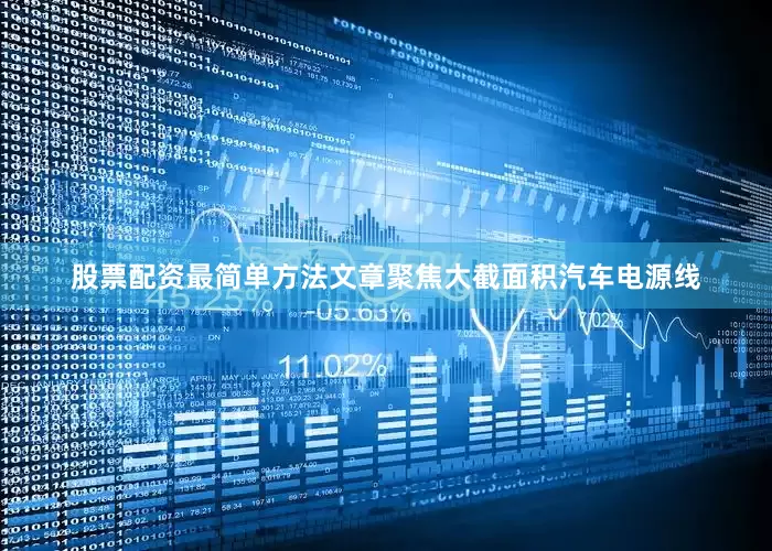 股票配资最简单方法文章聚焦大截面积汽车电源线
