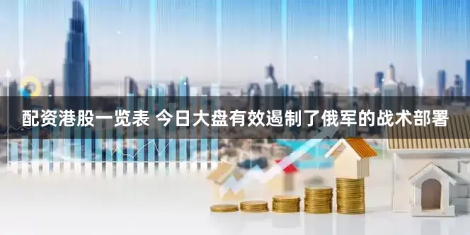 配资港股一览表 今日大盘有效遏制了俄军的战术部署