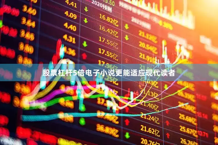 股票杠杆5倍电子小说更能适应现代读者