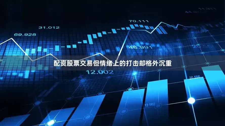 配资股票交易但情绪上的打击却格外沉重
