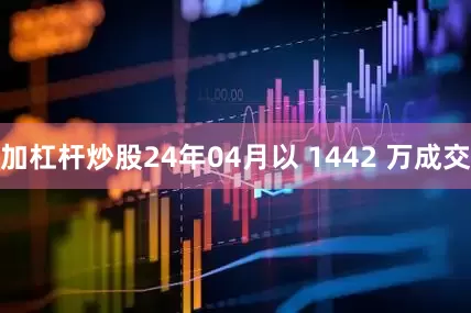 加杠杆炒股24年04月以 1442 万成交