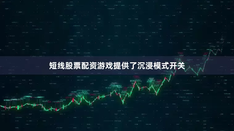 短线股票配资游戏提供了沉浸模式开关