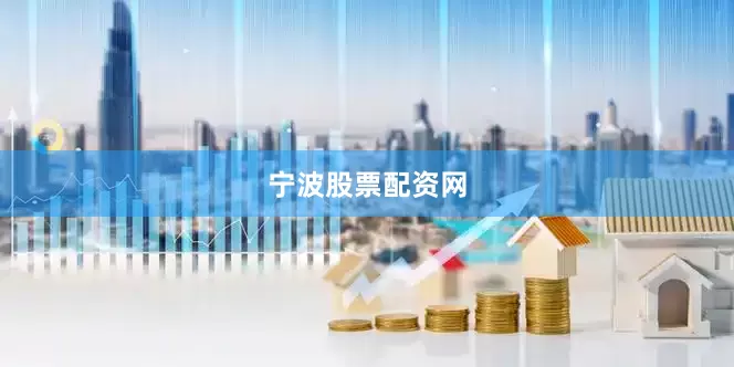 宁波股票配资网