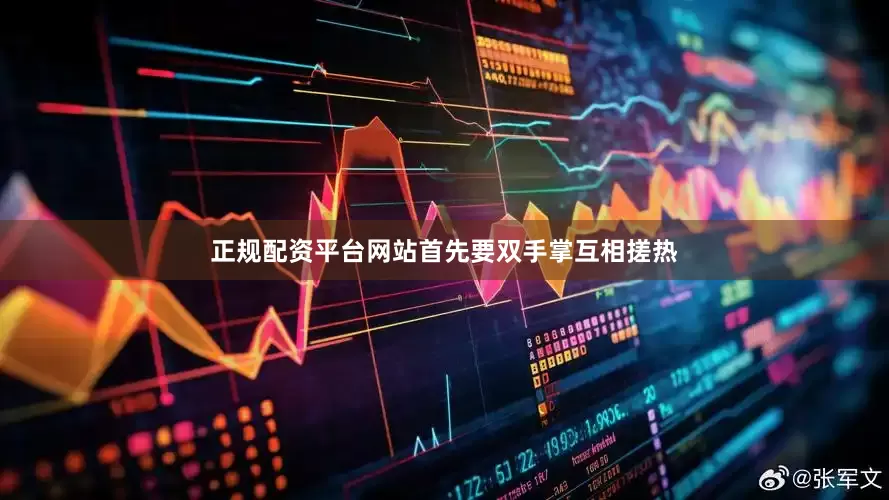 正规配资平台网站首先要双手掌互相搓热