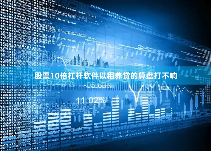 股票10倍杠杆软件以租养贷的算盘打不响