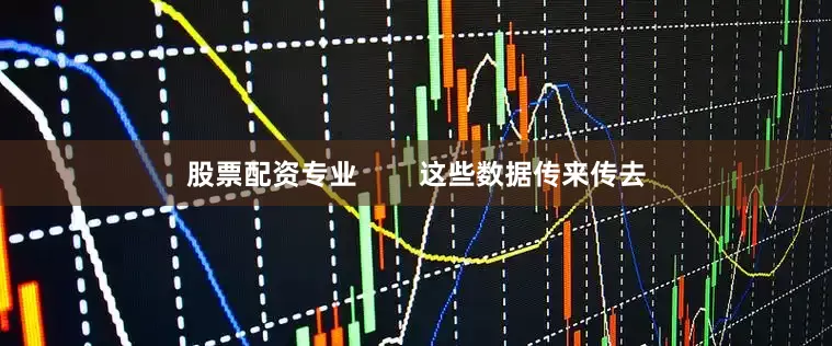 股票配资专业        这些数据传来传去