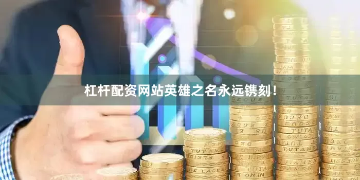 杠杆配资网站英雄之名永远镌刻！