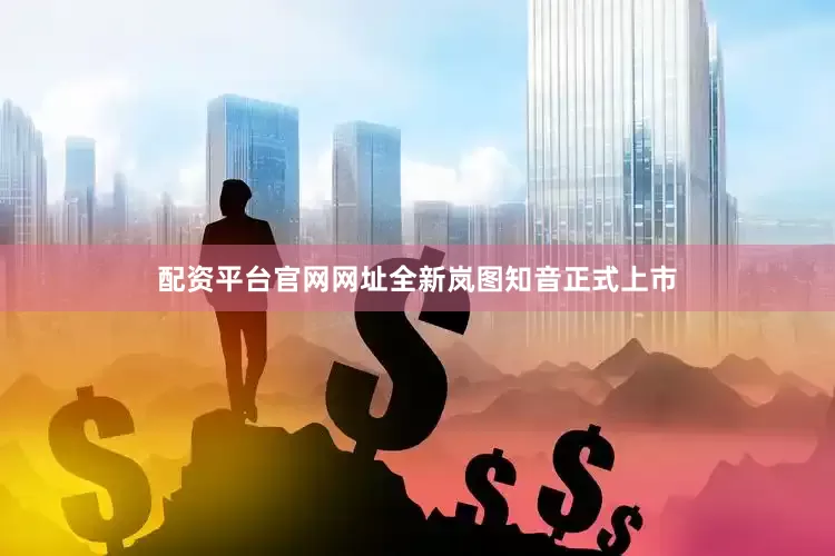 配资平台官网网址全新岚图知音正式上市