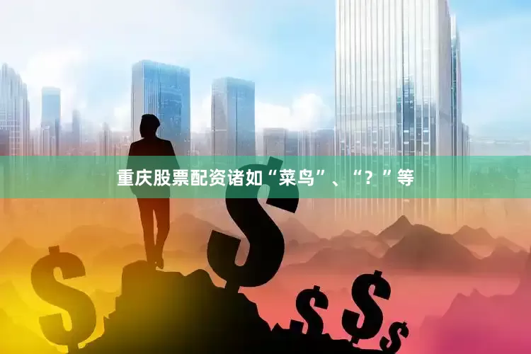 重庆股票配资诸如“菜鸟”、“？”等