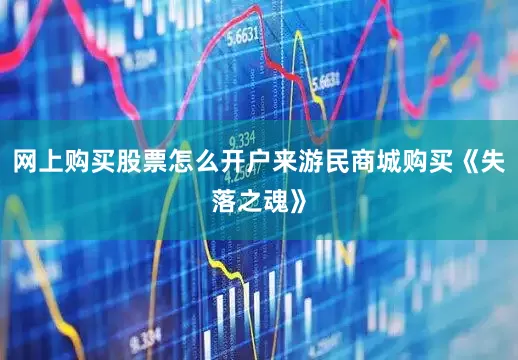 网上购买股票怎么开户来游民商城购买《失落之魂》