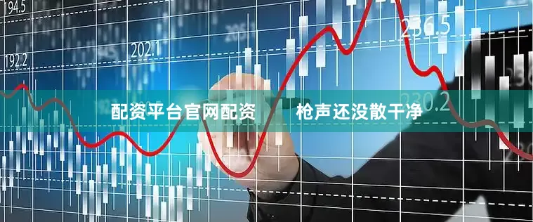 配资平台官网配资        枪声还没散干净